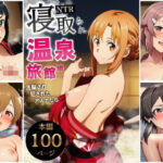 エロ同人| 寝取られ温泉旅館編〜洗脳され犯●れたアスナたち〜【ソー◯アート・オンライン編】/作：〔サークル休館日〕