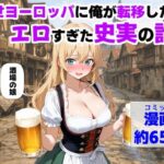 エロ同人| 中世ヨーロッパに俺が転移したら、エロすぎた史実の話 その1/作：〔【制服＆アニメ】大好き商店（byハマダ殿下）〕