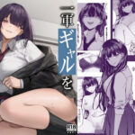 エロ同人| 一軍ギャルを陰キャオタクの僕が犯？？話。/作：〔ちるる〕