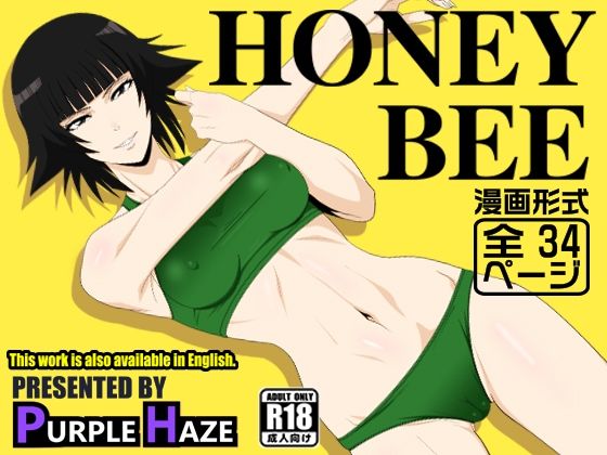 エロ同人| HONEY BEE/作：〔PURPLE HAZE〕