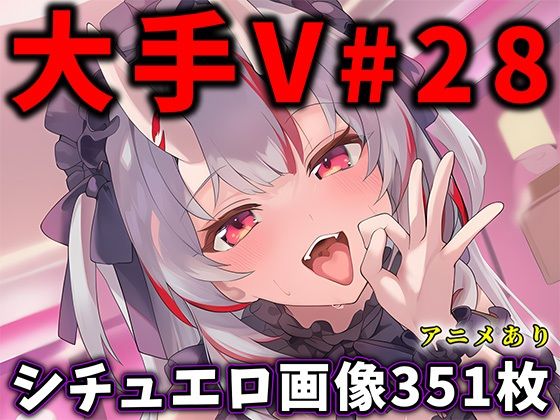 エロ同人| 大人気Vtuberのエロ画像集 28/作：〔ありすみあのあとりえ〕