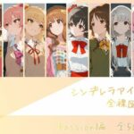 エロ同人| シンデレラアイドル全裸図鑑 Passion編/作：〔memento森〕