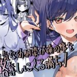 エロ同人| 生意気な幼馴染が俺の事を略奪しにくる勝ち√/作：〔イトハナナ〕