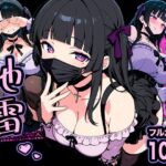 エロ同人| 幸せになりたい地雷ちゃん/作：〔転生したらサークルだった〕