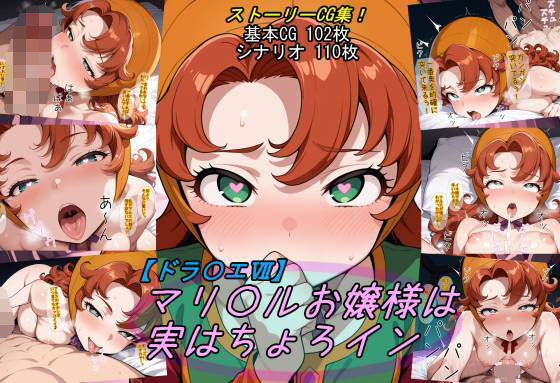 エロ同人| 【ドラ〇エ7】マリ〇ルお嬢様は実はちょろイン/作：〔魔術師プロトン2D〕