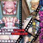 エロ同人| 動く壁尻魔法少女中出し種付けルーム/作：〔CQ妖精雨風〕