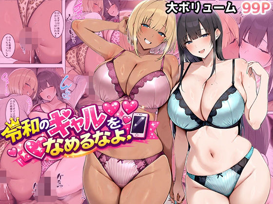 エロ同人| 令和のギャルをなめるなよ/作：〔翡翠櫻〕