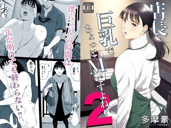 エロ同人| 店長って、巨乳でちょっとMですよね？2/作：〔多摩豪〕