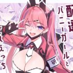 エロ同人| 配達バニーガールとサービスえっち4/作：〔HoneyRoad〕