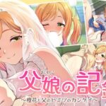 エロ同人| 父娘の記録 〜橙花と父のヒミツのカンケイ〜/作：〔ズガイコツマルダシ〕
