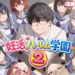 エロ同人| 妊活ハーレム学園2 〜イケメンに全部奪われたけど転校したらまたデブス俺がチンポ王に！〜/作：〔だぶるクリっく〕