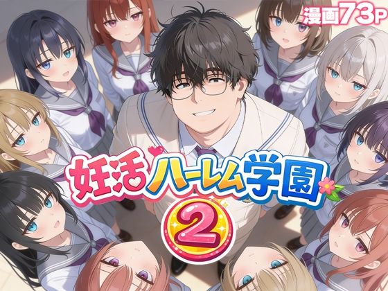 エロ同人| 妊活ハーレム学園2 〜イケメンに全部奪われたけど転校したらまたデブス俺がチンポ王に！〜/作：〔だぶるクリっく〕