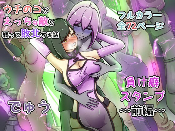 エロ同人| ウチの子がえっちな敵と戦って敗北する話 〜負け癖スタンプ前編〜/作：〔でゅう〕