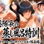 エロ同人| 総隊長の蒸し風呂特訓〜炎熱サウナに呼び出された4名の隊長格〜/作：〔はらませてよ〕