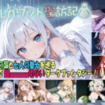 エロ同人| アルカワット聖訪記 製品版/作：〔白の魔〕