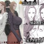 エロ同人| 2人の妻 part1 〜愛と憎悪の100番勝負〜/作：〔Ringo〕