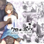 エロ同人| クロのボウ/作：〔シルバードッグ〕