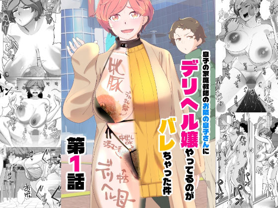 エロ同人| 息子の家庭教師のお隣の息子さんにデリヘル嬢やってるのがバレた件  1話/作：〔あしたからがんばる〕