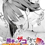 エロ漫画| 相手がザコすぎてアドバイスしてやった結果/作：〔で子〕