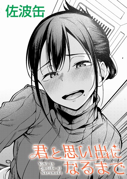 エロ漫画| 君と思い出になるまで/作：〔佐波缶〕