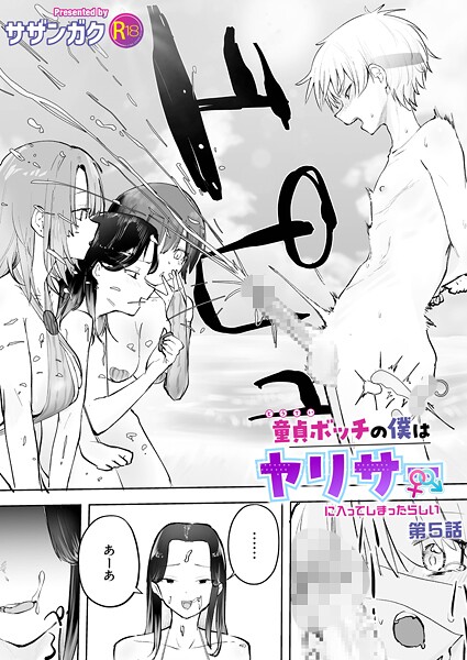 エロ漫画| 童貞ボッチの僕はヤリサーに入ってしまったらしい（5）【18禁】/作：〔サザンガク〕