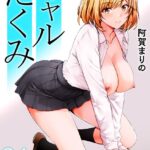 エロ漫画| ギャルだくみ〜家出処女とのハメまくり同棲セックス〜（24）/作：〔阿賀まりの〕
