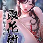 エロ漫画| 取花術〜極上の快楽を制する者〜 66話/作：〔ewan honeyfruit〕