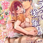 エロ漫画| イラつく後輩との残業Hは制御不能！？〜肉体はむちムキMAXでした！〜【R版】（4）/作：〔シュガーミルク〕