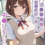 エロ漫画| パパ活●●●●が●●指導教師に脅され中●しをした話 モザイク版/作：〔AIザッハトルテ あいラビ〕