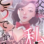 エロ漫画| お父様、私…どうですか？【特別修正版】（18）/作：〔seofade〕