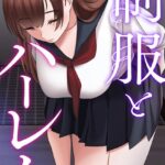 エロ漫画| 制服とハーレム【特別修正版】【タテヨミ】（11）/作：〔WebtoonKoiContent〕