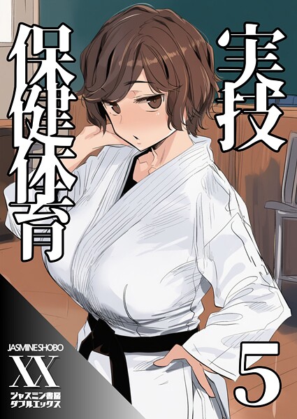 エロ漫画| 実技保健体育5/作：〔ジャスミン書房コミック編集部〕