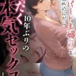 エロ漫画| バ先のパート主婦（41）を家に連れ込んだら10年ぶりの汗だく本気セックスした話（9）/作：〔mamaya〕