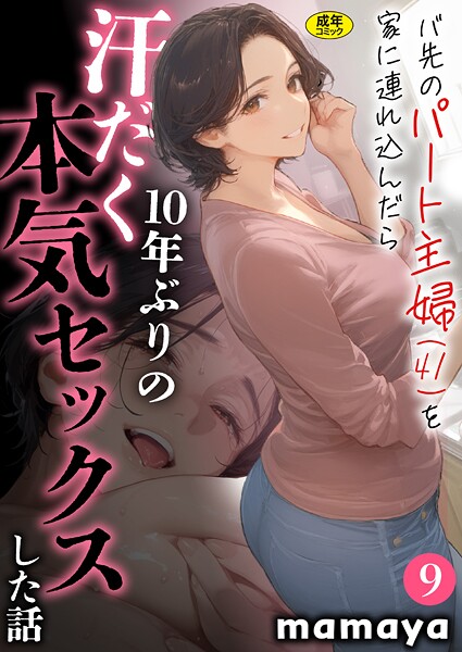 エロ漫画| バ先のパート主婦（41）を家に連れ込んだら10年ぶりの汗だく本気セックスした話（9）/作：〔mamaya〕