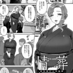 エロ漫画| 情葬 〜ある未亡人の秘密〜 【単話】/作：〔にえたまご〕