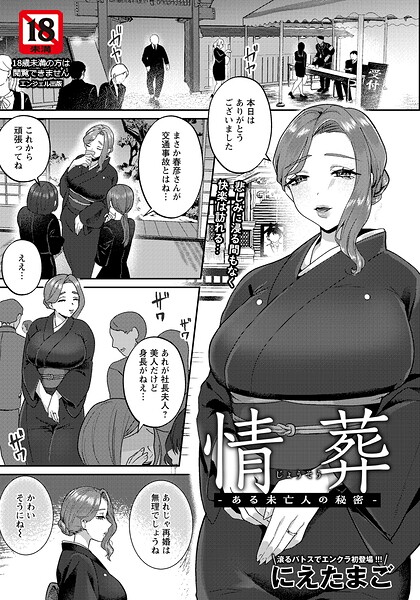 エロ漫画| 情葬 〜ある未亡人の秘密〜 【単話】/作：〔にえたまご〕