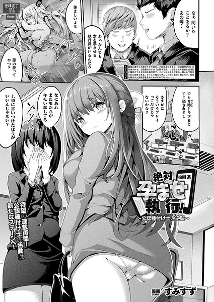 エロ漫画| 絶対孕ませ執行！〜公認種付け士の逆襲〜 第四条【単話】/作：〔すみすず〕