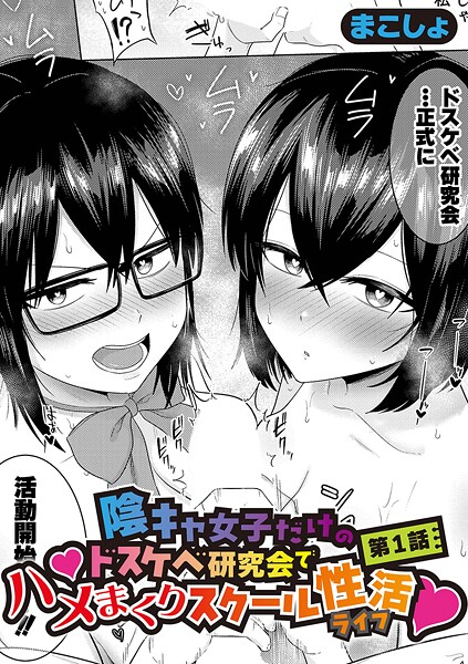 エロ漫画| 陰キャ女子だけのドスケベ研究会でハメまくりスクール性活【第1話】/作：〔まこしょ〕