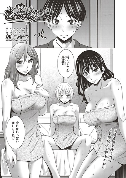 エロ漫画| 乙女会2 ♯6/作：〔左橋レンヤ〕