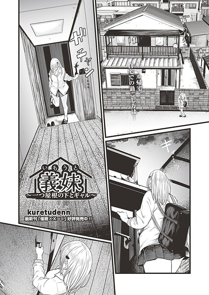 エロ漫画| 義妹〜一つ屋根の下とギャル〜/作：〔kuretudenn〕