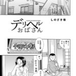 エロ漫画| デリヘルおばさん/作：〔しのざき嶺 メディアックス編集部〕