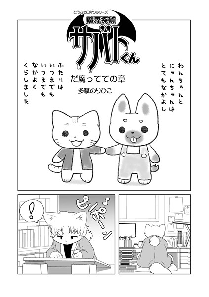エロ漫画| 魔界探偵サバトくん だ魔ってての章/作：〔多摩のりひこ メディアックス編集部〕