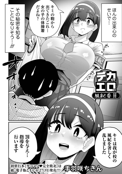エロ漫画| デカくてエロい風紀委員/作：〔手羽咲ちきん 一水社編集部〕