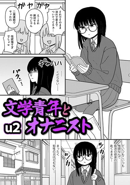 エロ漫画| 文学青年とオナニスト/作：〔u2〕