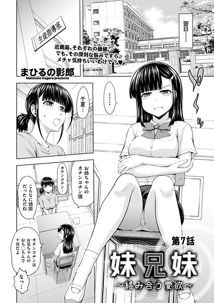 エロ漫画| 妹兄妹 〜絡み合う愛欲〜 第7話/作：〔まひるの影郎〕