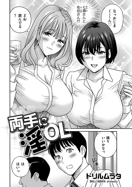 エロ漫画| 両手に淫OL/作：〔ドリルムラタ〕