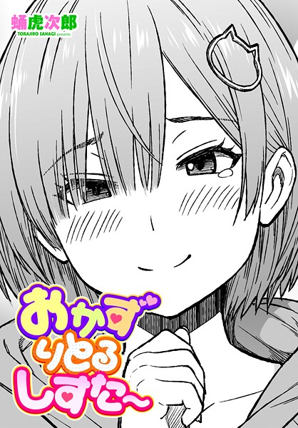 エロ漫画| おかずりとるしすた〜/作：〔蛹虎次郎〕
