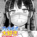 エロ漫画| フェラチオ大好き 瀬戸さん 第3話/作：〔一本杭〕