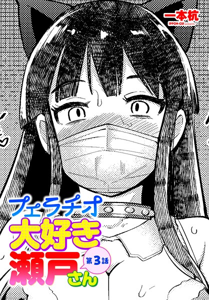 エロ漫画| フェラチオ大好き 瀬戸さん 第3話/作：〔一本杭〕