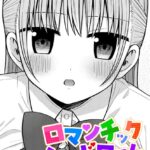 エロ漫画| ロマンチックシンドローム/作：〔山瀬ゼン〕